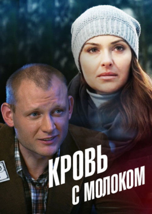 Movie poster for Blood With Milk (2014)