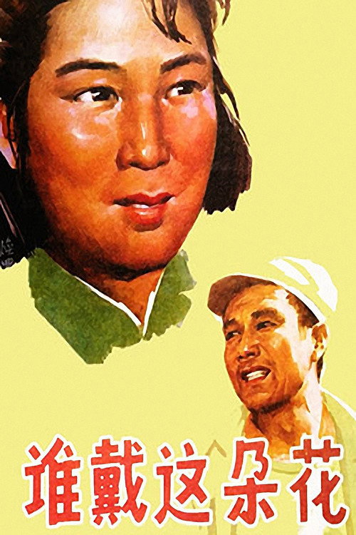 Movie poster for 谁戴这朵花 (1979)