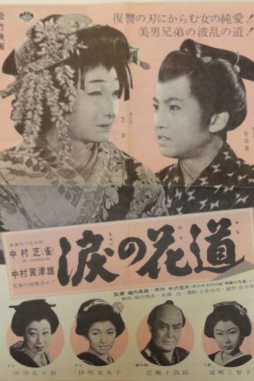 Movie poster for Namida no hanamichi (1956)