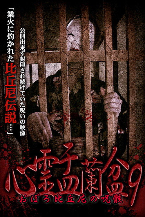 Movie poster for Psychic Yuranbon 9:  Oboro Bikuni's Curse (2019)