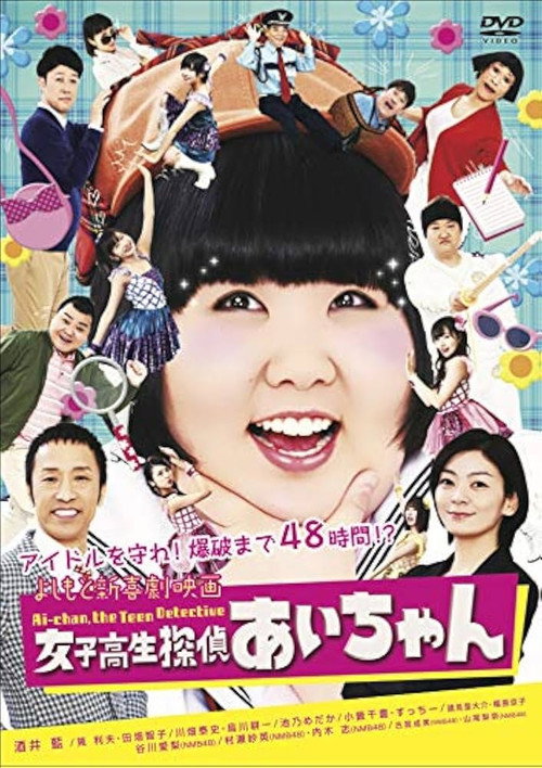 Movie poster for よしもと新喜劇映画 女子高生探偵 あいちゃん (2018)