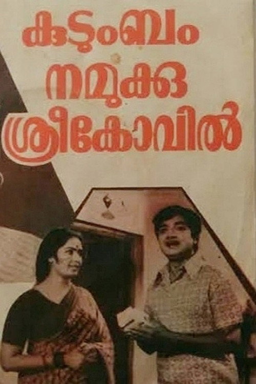 Movie poster for Kudumbam Namukku Sreekovil (1978)