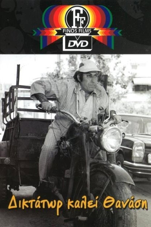 Movie poster for Dictator calls Thanasis (1973)