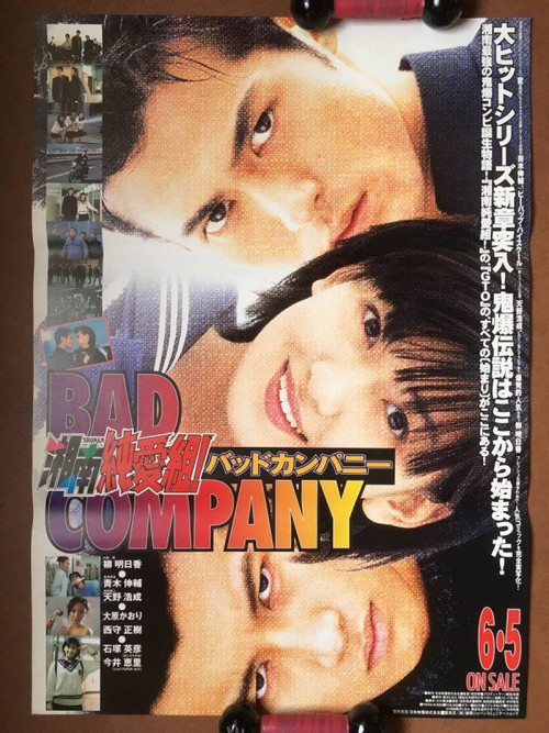 Movie poster for 湘南純愛組！ バットカンパニー (1998)