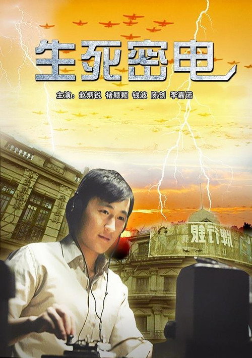 Movie poster for 生死密电 (2011)