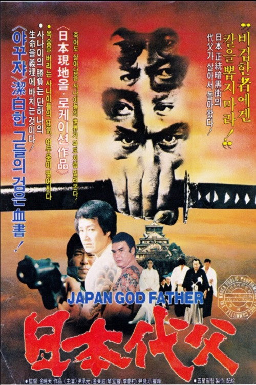 Movie poster for Japanese Godfather (1989)