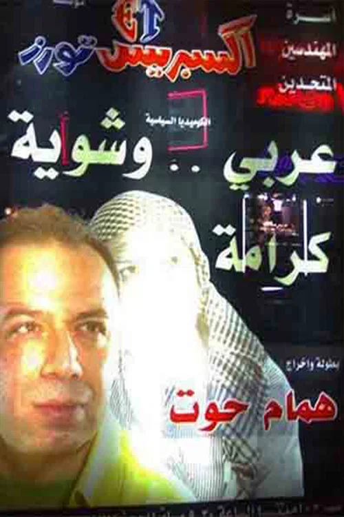 Movie poster for مسرحية عربي وشوية كرامة