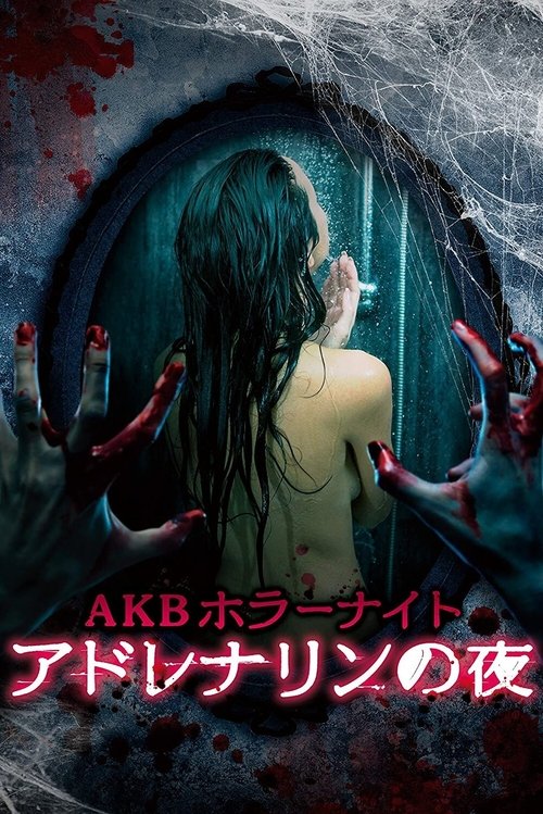 Series poster for AKB Horror Night Adrenaline Nights (2015)