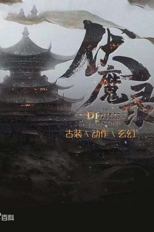 Movie poster for The Book of the Devil (2021)