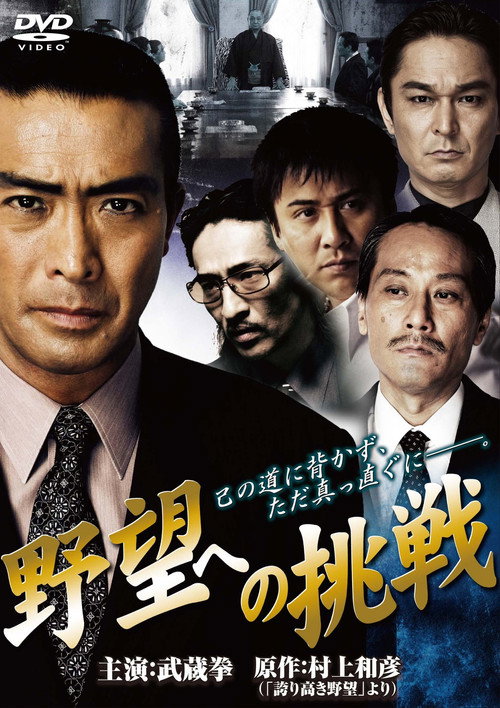 Movie poster for Challenge to Ambition: Chapter 1 (2009)