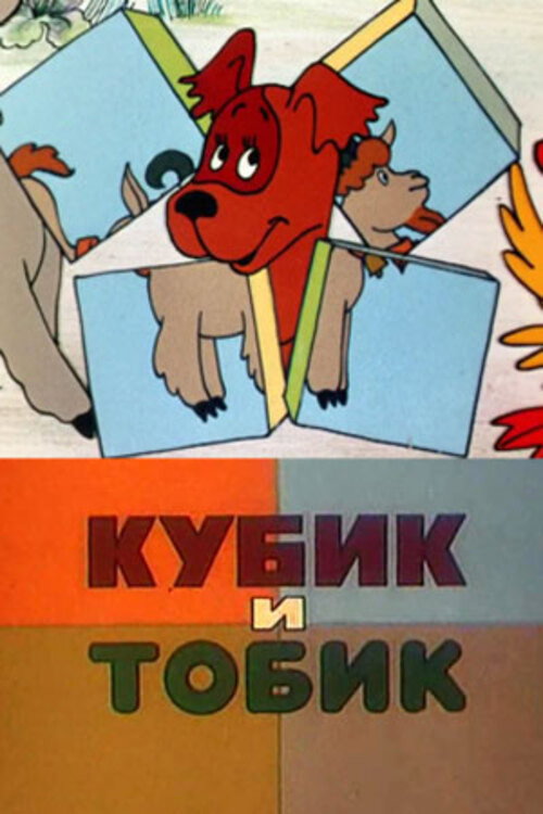 Movie poster for Кубик и Тобик (1984)