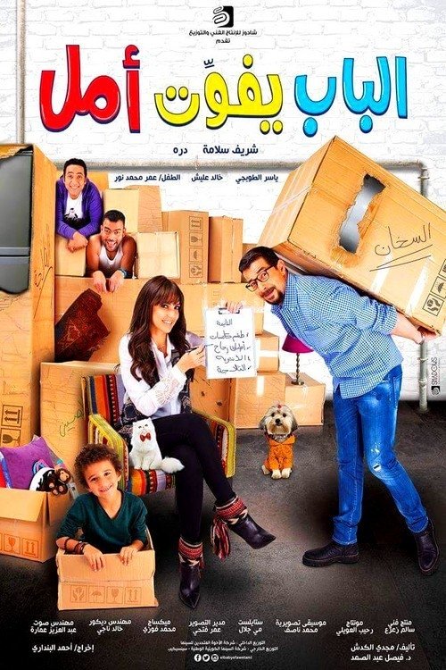 Movie poster for The Door Is Wide Open for Amal (2016)
