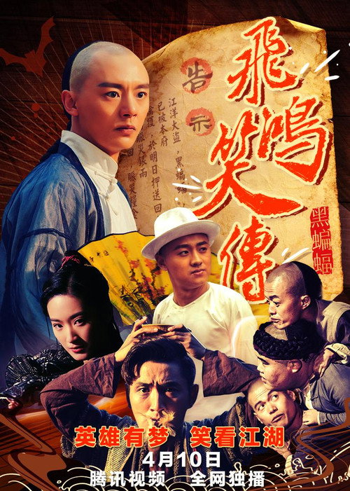 Movie poster for Young Wong Feihong: The Black Bat (2018)
