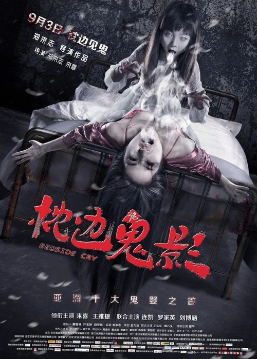 Movie poster for Bedside Cry (2015)