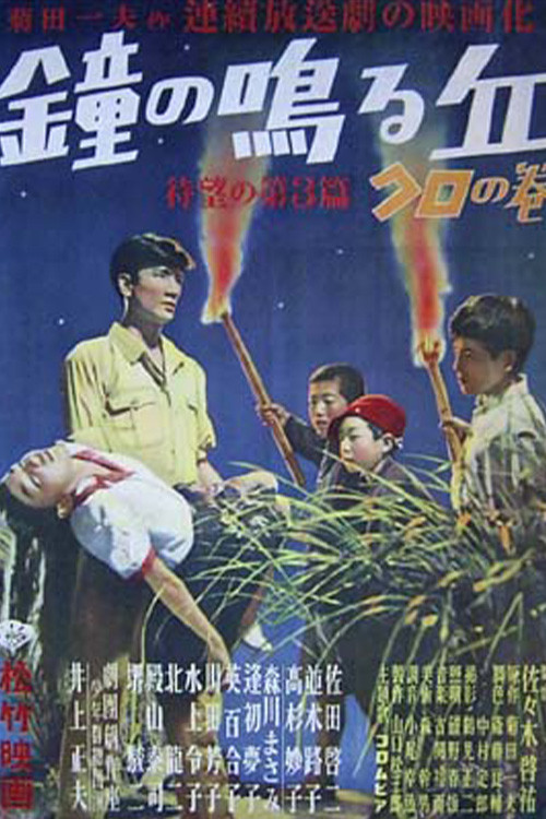 Movie poster for Slope of the Ringing Bell Hill: The First Volume (1948)