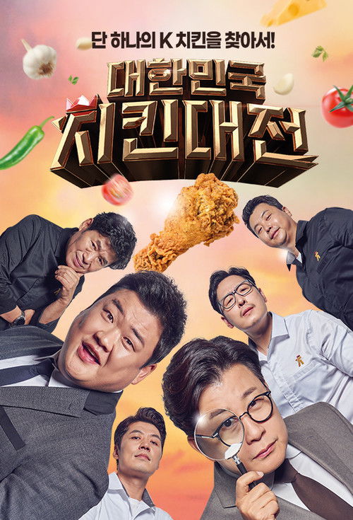 대한민국 치킨대전 poster