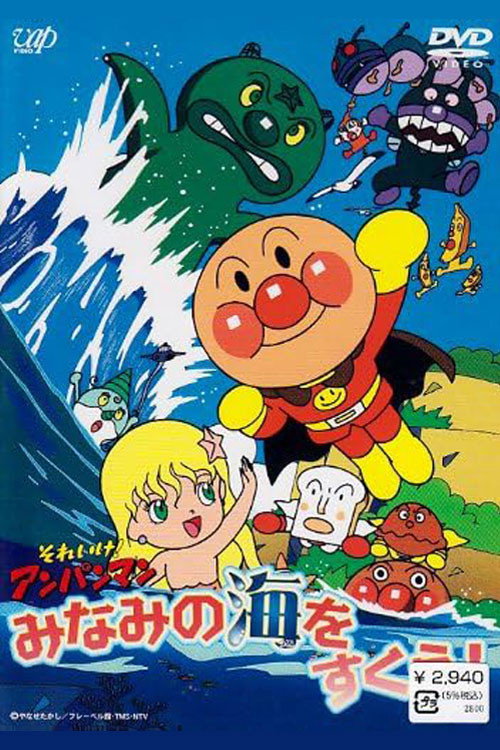 Movie poster for Sore Ike! Anpanman: Minami no Umi wo Sukue! (1990)