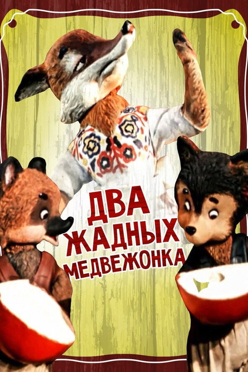 Movie poster for Two Greedy Bear Cubs (1955)