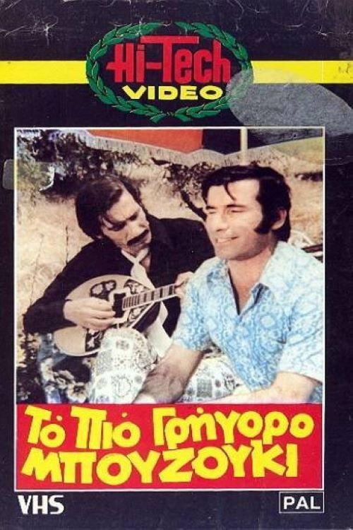 Movie poster for To pio grigoro bouzouki (1973)