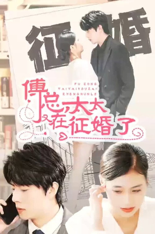 Series poster for 傅总，太太又在征婚了 (2023)