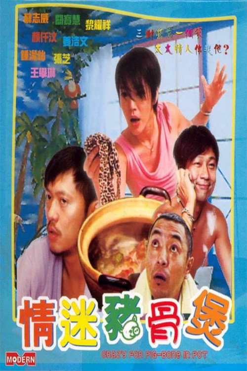 Movie poster for Crazy for Pig-Bone in Pot (2001)