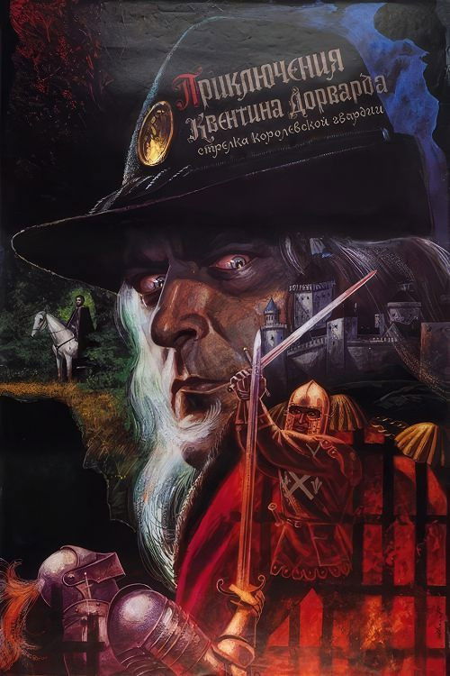 Movie poster for The Adventures of Quentin Durward, Marksman of the Royal Guard (1990)
