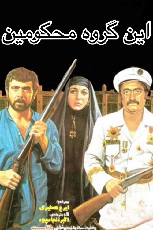 Movie poster for The Condemned (1977)