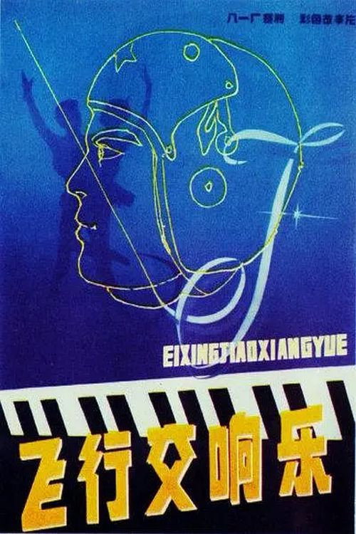 Movie poster for Fei xing jiao xiang qu (1981)