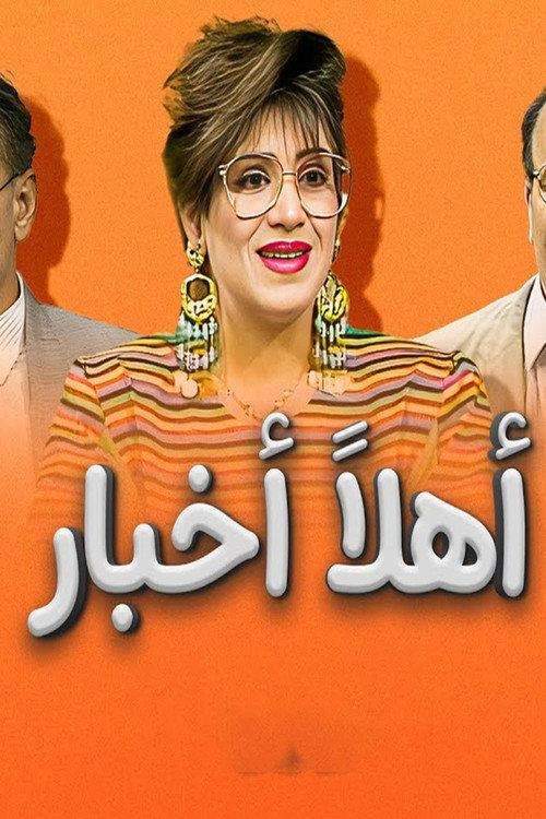 Series poster for Hello News (1993)