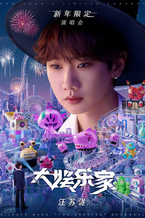 Movie poster for 汪苏泷“大娱乐家”新年限定演唱会 (2024)