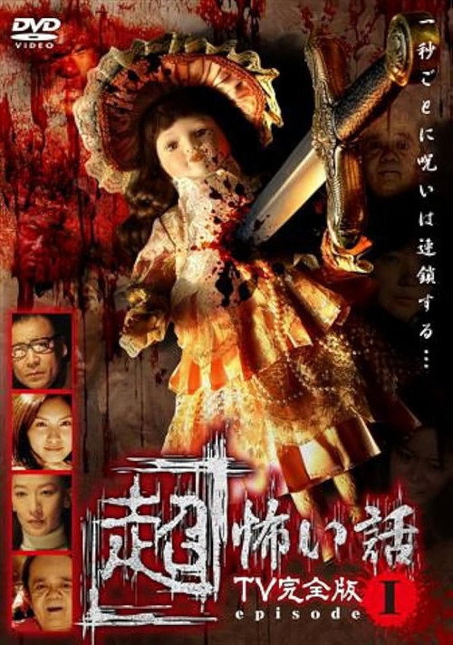 Movie poster for 「Chō」Kowai Hanashi TV Kanzen-ban Episode 1 (2006)