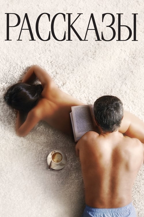 Movie poster for Short Stories (2012)