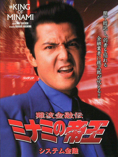 Movie poster for The King of Minami: System Finance (1999)