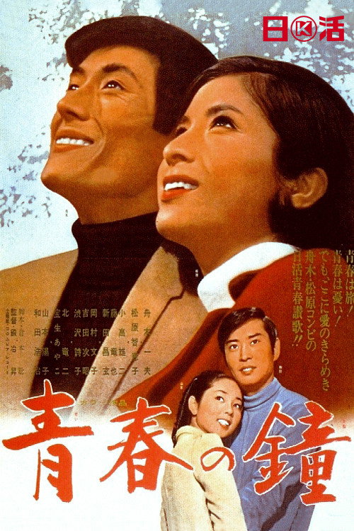 Movie poster for Youth Bell (1969)