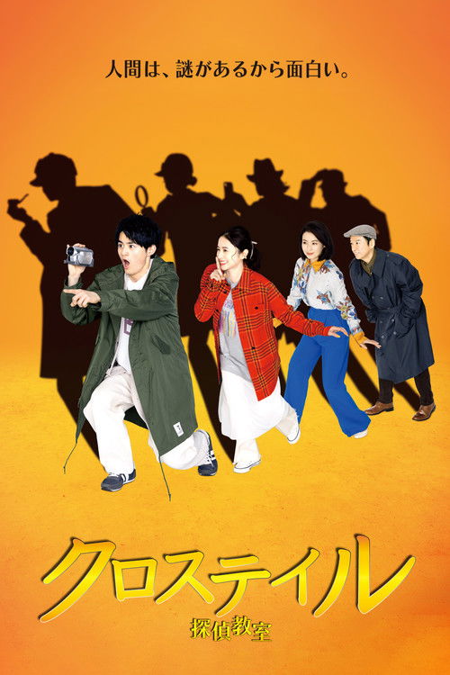 Crosstail ~Tantei Kyoushitsu~ poster