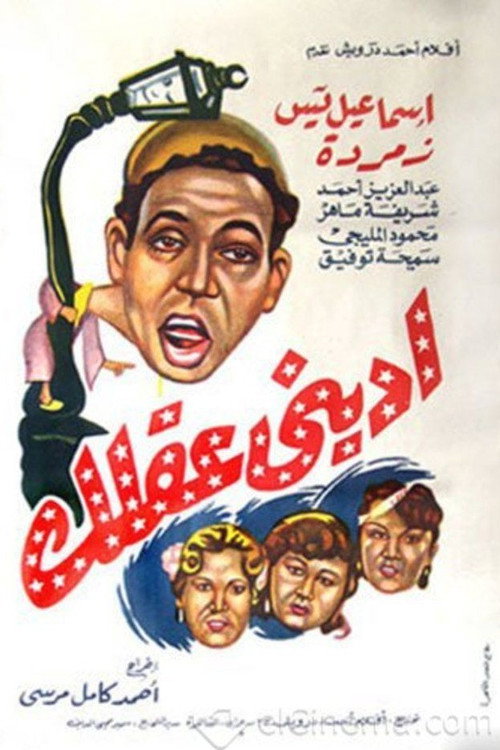 Movie poster for Iidini eaqlak (1952)