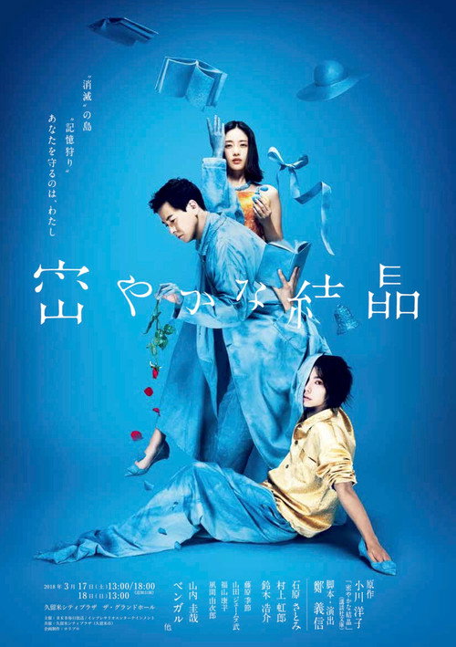 Movie poster for 密やかな結晶 (2018)