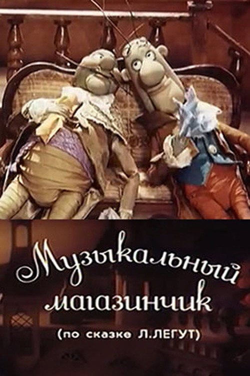 Movie poster for Music Shop (1989)