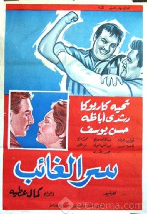 Movie poster for Serr el ghaeb (1962)