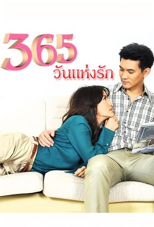 365 Wun Haeng Rak poster