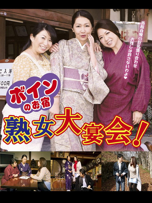 Movie poster for Boin no o-yado: Jukujo dai enkai! (2016)