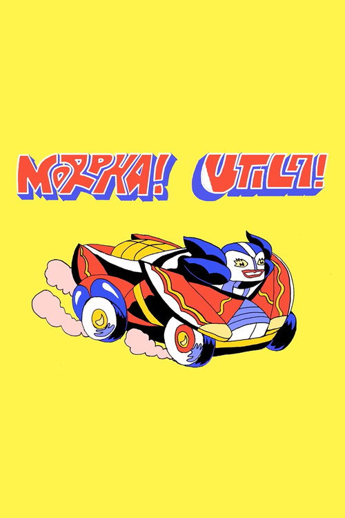Movie poster for Morpha Utila (2016)