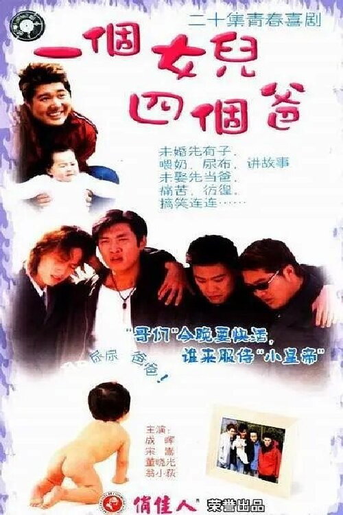 一个女儿四个爸爸 poster