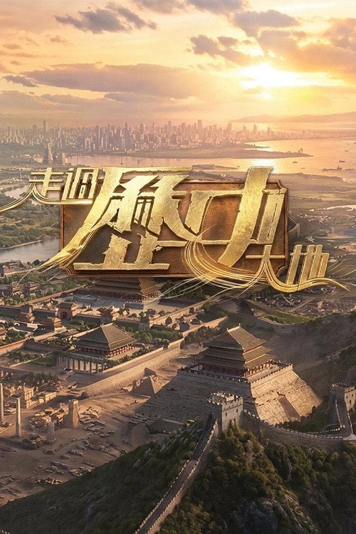 Series poster for 走過歷史大地 (2026)