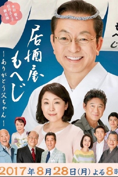 Movie poster for Izakaya Moheji 6 (2017)