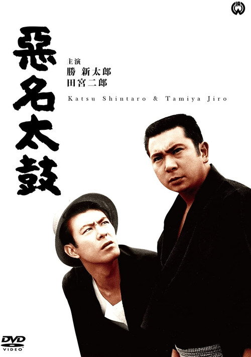 Movie poster for Bad Reputation: The Big Drum (1964)
