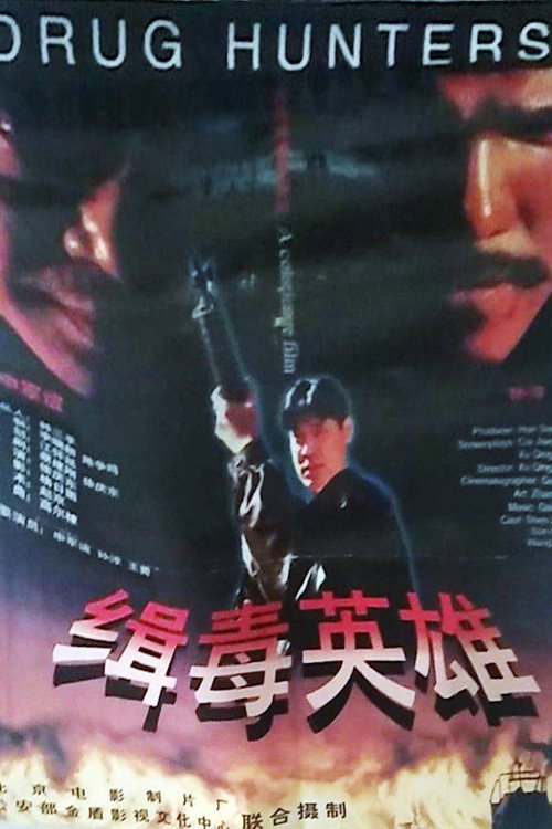 Movie poster for 缉毒英雄 (1996)
