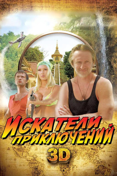Movie poster for Adventure Seekers (2012)