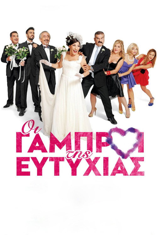 Movie poster for Οι Γαμπροί της Ευτυχίας (2015)