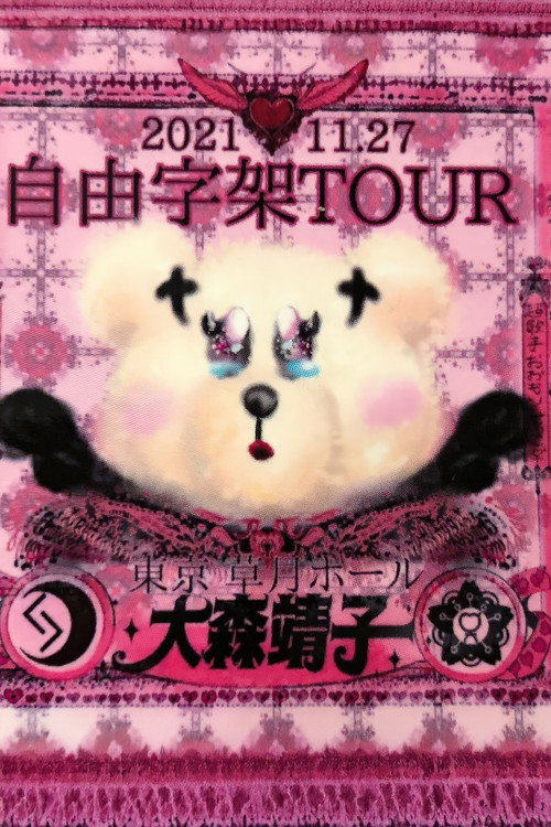 Movie poster for 「自由字架ツアー2021」 (2022)